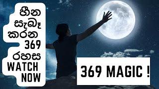 හීන සැබෑ කරන 369 ටෙස්ලා ක්‍රමය.Law of Attraction manifesting tesla method.Sinhala.#lawofattraction