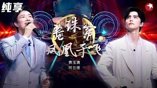 超越原唱的旷世之作！费玉清 阿云嘎改编《卷珠帘》颠覆原曲简直是视听盛宴！ #我们的歌第一季 Singing With Legends S1 Clip