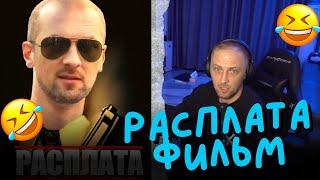 ЗУБАРЕВ СМОТРИТ ФИЛЬМ: "РАСПЛАТА"