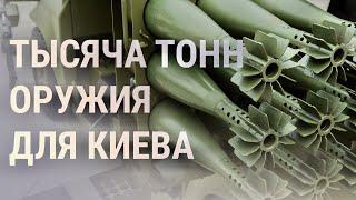 Рекордные поставки оружия Украине | НОВОСТИ | 7.2.22