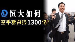 恒大神操作，对赌协议输了，却从资本手中空手白狼拿到1300亿？