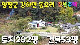 경기도 양평군 강하면 동오리 전원주택~~