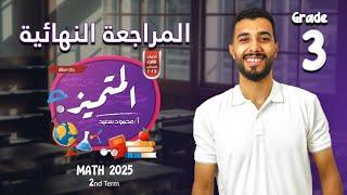 المراجعة النهائية | حل المتميز | تيرم تاني | الصف الثالث الابتدائي | ماث | 2025