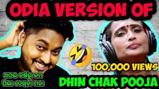 ଓଡ଼ିଶାର DHINCHAK POOJA Roast || ODiA BHAiNA || odia comedy || odia roast || odia funny video