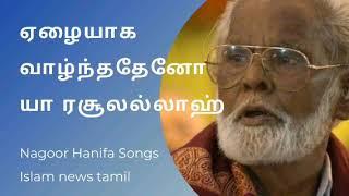 Nagoor E M hanifa tamil songs | Yelaiyaga valnthatheno yaa rasoolallah | Islam news tamil