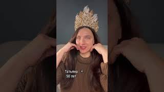 Антивозрастная методика для омоложения от Татьяны