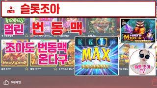 [슬롯 실시간] 멀린 번동맥 [슬롯] [슬롯실시간] [슬롯조아] [슬롯생방송] [프라그마틱] [번동맥] #슬롯 #슬롯실시간 #실시간슬롯