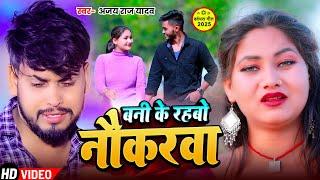 #Video | बनी के राहबो नौकरवा गे | #Ajay_Raj_Yadav | Bani Ke Rahbo Nokarwa | New Maghi #Sad_Song 2024