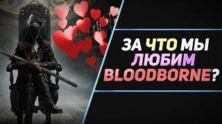 5 ПРИЧИН ЛЮБИТЬ BLOODBORNE