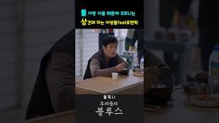 성공적 로맨틱한 상견례 #우리들의블루스