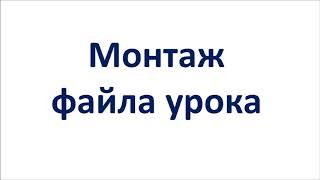 Мастер класс как сделать видеоурок в домашних условиях