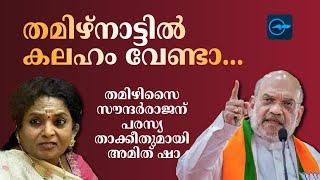 തമിഴ്നാട്ടിൽ കലഹം വേണ്ടാ...തമിഴിസൈ സൗന്ദർരാജന് പരസ്യ താക്കീതുമായി അമിത് ഷാ | Madhyamam |