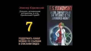 7. Элиезер Юдковский.Девушка испорченная интернетом и есть Призванный Герой?!