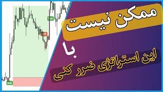 استراتژی اسکالپ / استراتژی جدید که ممکن نیست باهاش ضرر کنی