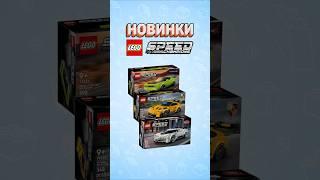 Летние новинки LEGO SPEED CHAMPIONS #рарибрик #lego #speedchampions #lamborghini #porsche #bugatti