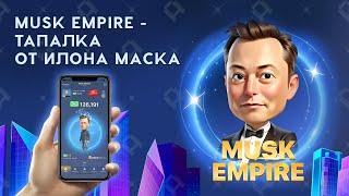 MUSK EMPIRE - ИГРА ОТ ИЛОНА МАСКА ?! |   Функции и Новости #muskempire