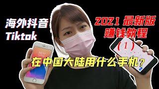 【2021最新版】海外抖音Tiktok赚钱教程 | 保姆级赚钱教程| 在中国大陆用什么手机？