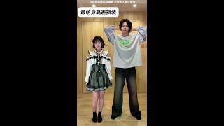 153和183最萌身高差情侣换装挑战！ #换装 #最萌身高差 #情侣 #情侣换装#日常#vlog