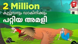 കുട്ടൂസനും ഡാകിനിക്കും പറ്റിയ അമളി | Mayavi - Luttappi Malayalam Animated Story | Manorama Online