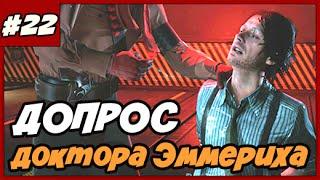 METAL GEAR SOLID 5 ПРОХОЖДЕНИЕ [1080/60] ◄#22► Эпизод 12 - Сцена допроса Эммериха