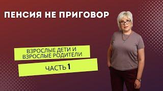 Взрослые дети и взрослые родители. Часть 1. Пенсия не приговор