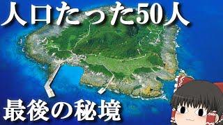 【離島めぐり】フェリーでしか行けない一周2時間も掛からない日本最後の秘境。「トカラ列島」【ゆっくりトラベル】小宝島