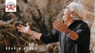 Brahim Asmar - Dini 3lik | ابراهيم اسمر - دين عليك (Official Music Video)