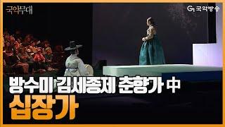 [국악무대] 전주세계소리축제 판소리 다섯 바탕 ‘방수미 김세종제 춘향가’ - 판소리 춘향가(Chunhyangga) 中 ‘십장가(A foreman's song/Sipjangga)’