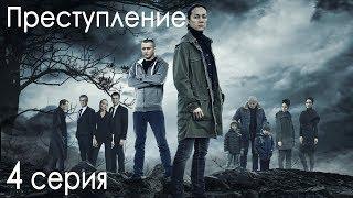 Сериал "Преступление". 1 сезон, 4 серия