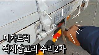 메가트럭 적재함고리 틈새수리 2차영상