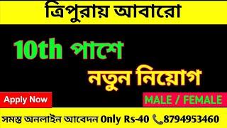 10th pass govt jobs 2024 | Tripura New recruitment | Job notification 2024|Tripura job