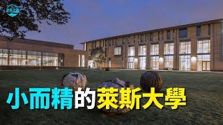 【华美之声】小而精的萊斯大學