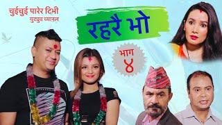 RAHARAI BHO (रहरै भो) ॥ Episode 4 ॥ Kavya Karki, Utsav KC ॥ CHUICHUI PARERA TV ॥