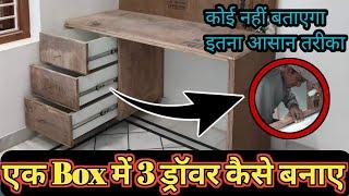 एक Box में 3 ड्रॉवर कैसे बनाएं। How To Make a Drawar