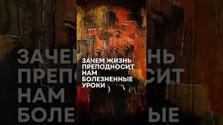 Для чего жизнь преподносит нам болезненные уроки? #булатамерханов #развитие #жизнь