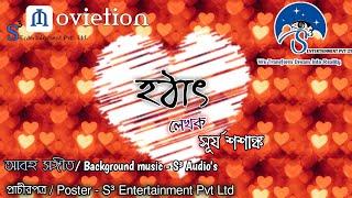 হঠাৎ || Hattat ||Audio Story ||Surya Shashanka|| সূর্য শশাঙ্ক ||Movietion ||S³ Entertainment Pvt Ltd