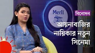 কোন ধরনের সিনেমা করতে চান নাবিলা | Masuma Rahman Nabila