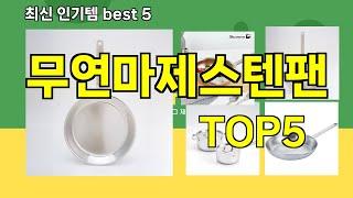 [무연마제스텐팬 추천]ㅣ쿠팡 구매 많은 인기템 무연마제스텐팬 BEST 5 추천해드립니다