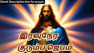 Night Prayer இரவுநேர குடும்ப ஜெபம் Family Prayer new #tamilbiblewisdom  | #tamilbiblewisdom OCT 2