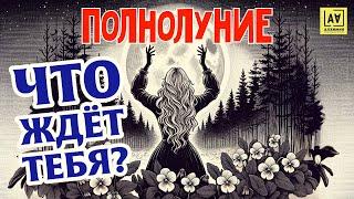 Полнолуние  | Что вас ждёт? | Лунный месяц