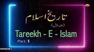 Tareekh -  E - Islam || M Shafiq