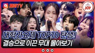 [#대학가요제/TOP10] 가요계의 새 시대를 연 뉴페이스 TOP10의 무대 모아보기 #TV조선조이 #TVCHOSUNJOY (TV CHOSUN 241128 방송 외)