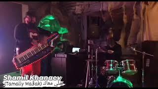 Shamil Khanaev تملي معاك (Tamally Maak)