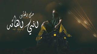 حسن الهايل - اني القائد | 2024 | Hasan Alhayel - Ani Alqaid (Official Music Video)
