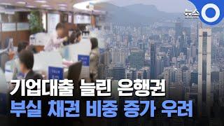 가계대출 억제하자 기업대출 늘린 은행권… 부실 채권 비중 증가 우려