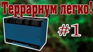 Изготовление террариума своими руками. 1 этап. Видео-урок от ReptoMir-TV