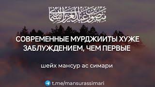 Азиры (оправдывающие по невежеству) хуже заблуждением, чем первые мурджииты| шейх Мансур Ас Симари