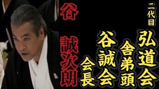 二代目弘道会『舎弟頭』谷誠会『会長』谷誠次朗の経歴。