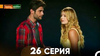 Сельская красавица серия 26 (русский дубляж) FULL HD