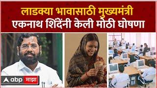 Ladka Bahu Yojna | Eknath Shinde on Schemes for Students | लाडका भाऊ योजना,मुख्यमंत्री काय म्हणाले?